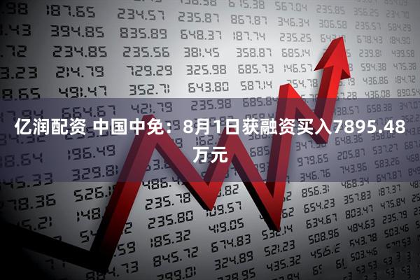 亿润配资 中国中免：8月1日获融资买入7895.48万元