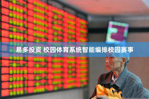 易多投资 校园体育系统智能编排校园赛事