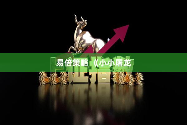 易倍策略 《小小屠龙